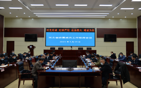 河北省召开2021年全省防震减灾工作联席会议